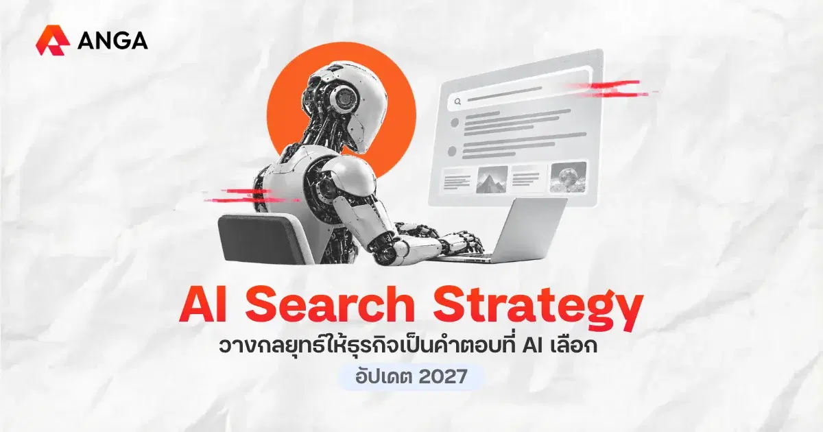 กลยุทธ์ AI Search 2027 พลิกเว็บไซต์ให้เป็นคำตอบแรกที่ AI เลือก
