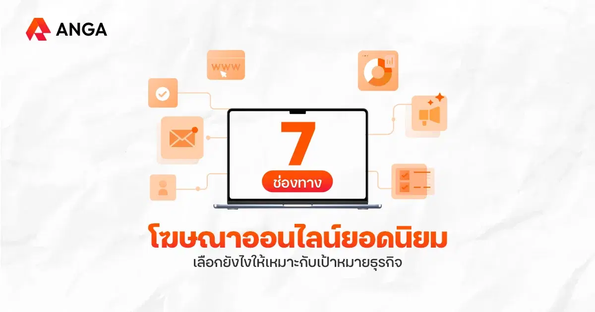 โฆษณาออนไลน์คืออะไร เช็กช่องทางโฆษณาออนไลน์ที่ธุรกิจนิยมใช้ปี 2026