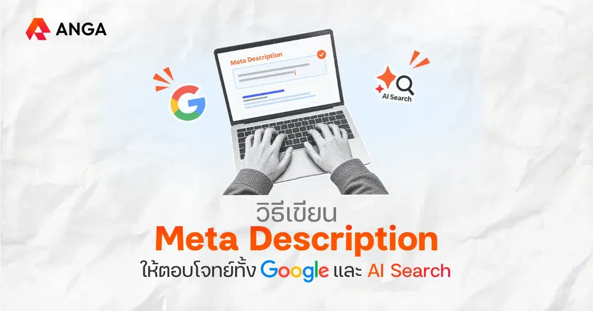 Meta Description คืออะไร? เขียนยังไงให้ตอบโจทย์ทั้ง Google และ AI
