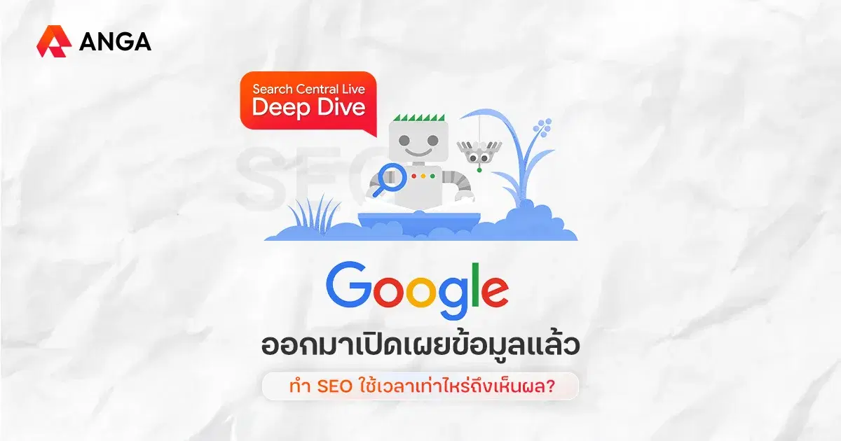 Google เปิดข้อมูลหลังบ้าน ทำ SEO ใช้เวลานานแค่ไหนกว่าจะติด?