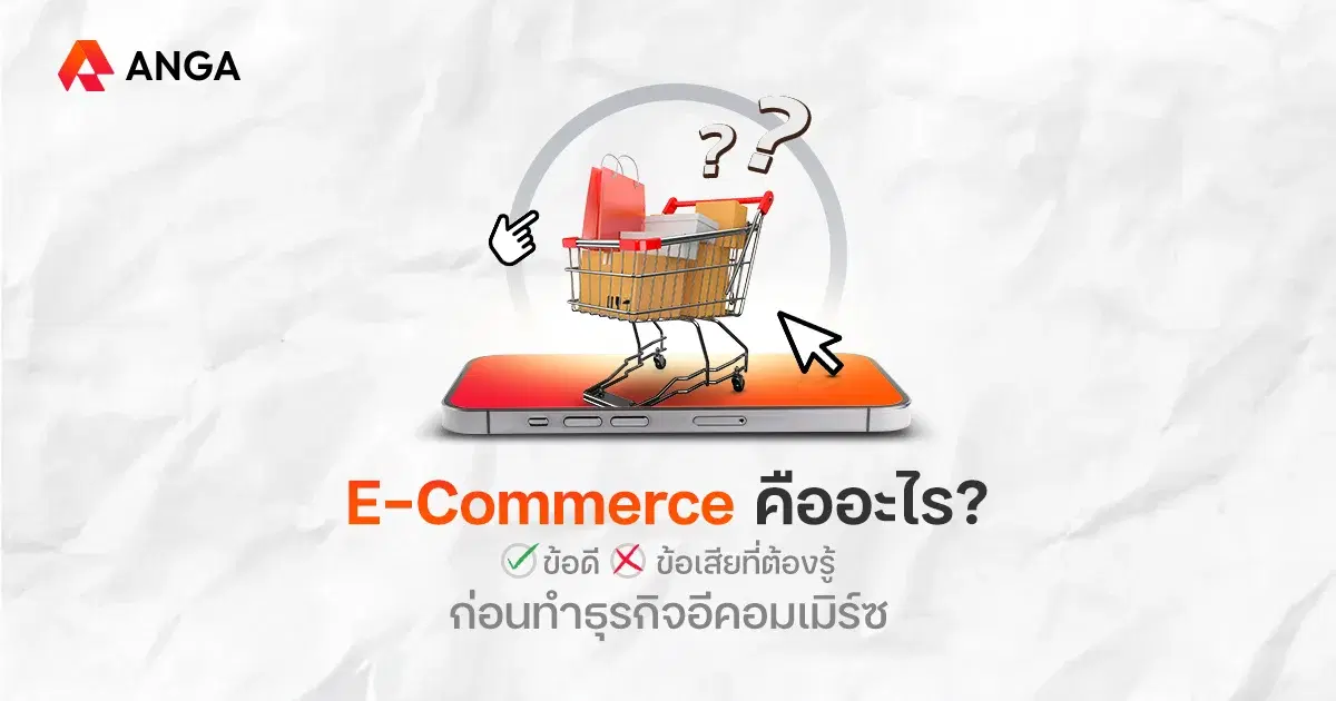 ธุรกิจ E-Commerce คืออะไร? อยากขายของออนไลน์ต้องรู้