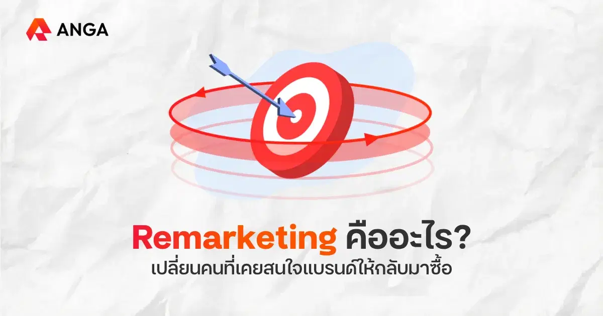 Remarketing คืออะไร พร้อมกลยุทธ์ทำยังไงให้ได้ผล ไม่รบกวนลูกค้า