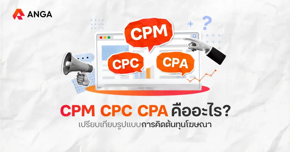 CPM, CPC และ CPA คืออะไร รูปแบบการคิดค่าโฆษณาที่นักการตลาดต้องรู้