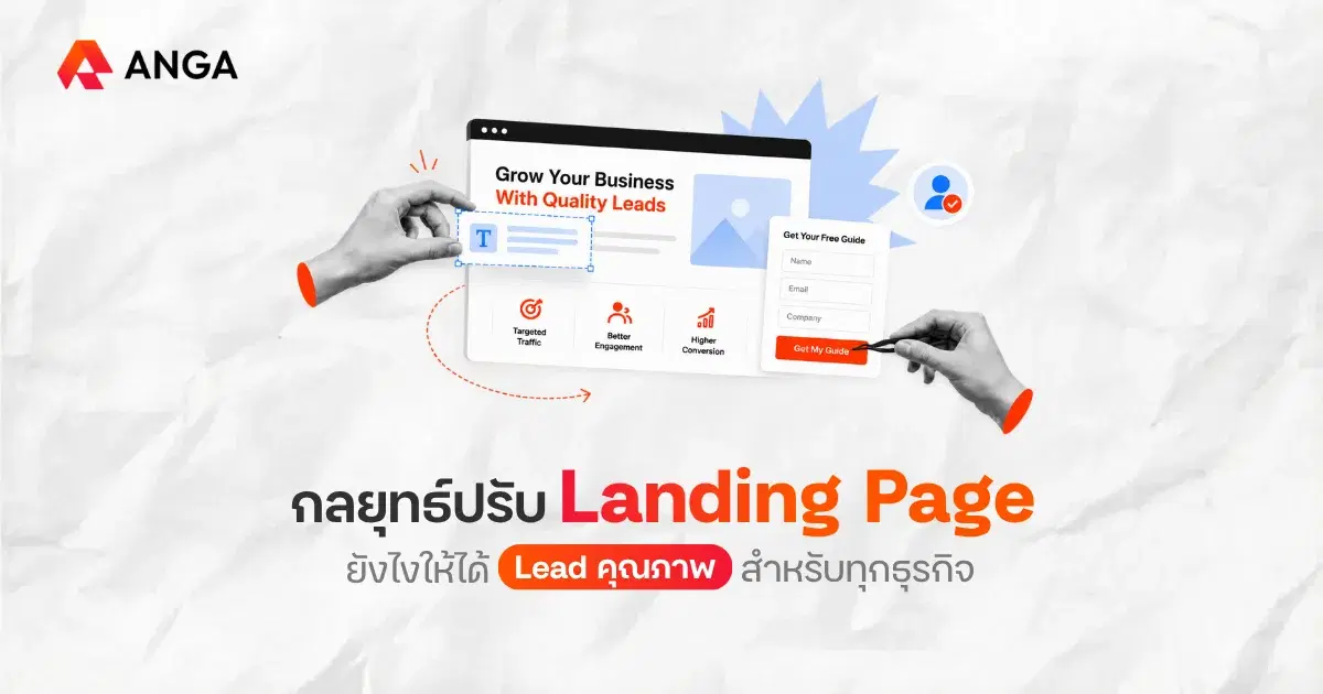 กลยุทธ์ปรับ Landing Page เพิ่ม Conversion สำหรับทุกธุรกิจ