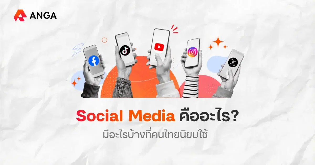 โซเชียลมีเดียคืออะไร? เลือกแพลตฟอร์มให้ตรงกับเป้าหมายธุรกิจ