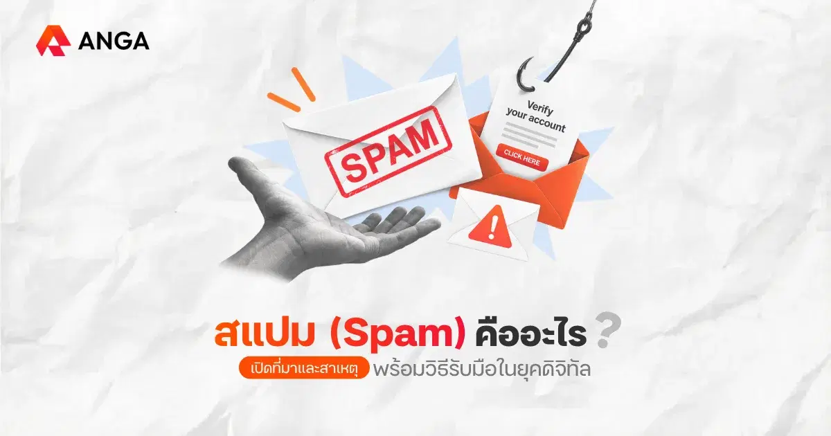 สแปม (Spam) คืออะไร? รู้เท่าทันภัยเงียบที่คนเล่นโซเชียลต้องเจอ