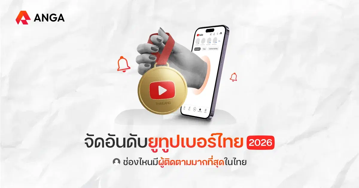 อัปเดต 10 อันดับยูทูปเบอร์ไทย ช่องที่มีผู้ติดตามมากที่สุดปี 2026