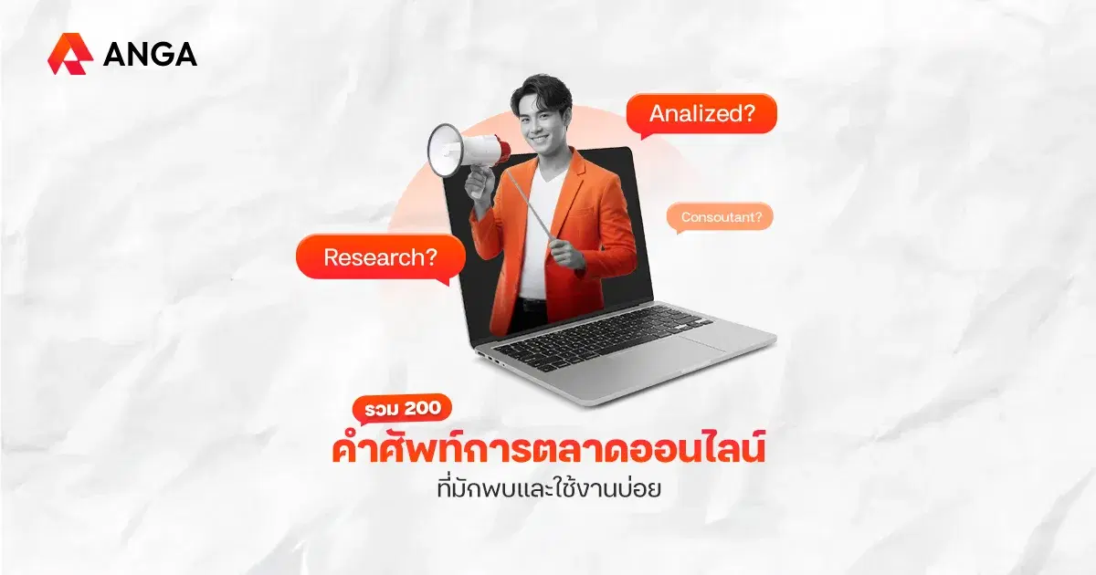 คำศัพท์การตลาด 200 คําที่นักการตลาดออนไลน์ต้องเจอ อัปเดต 2026