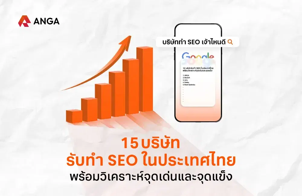 อัปเดต 15 บริษัทรับทำ SEO สายขาวพร้อมจุดเด่น ก่อนตัดสินใจต้องเช็กอะไรบ้าง