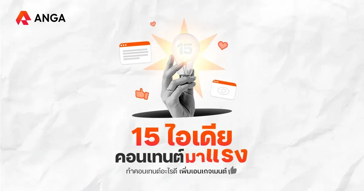 15 ไอเดียคอนเทนต์มาแรง สร้างยอดขาย เพิ่มเอนเกจเมนต์ปี 2026