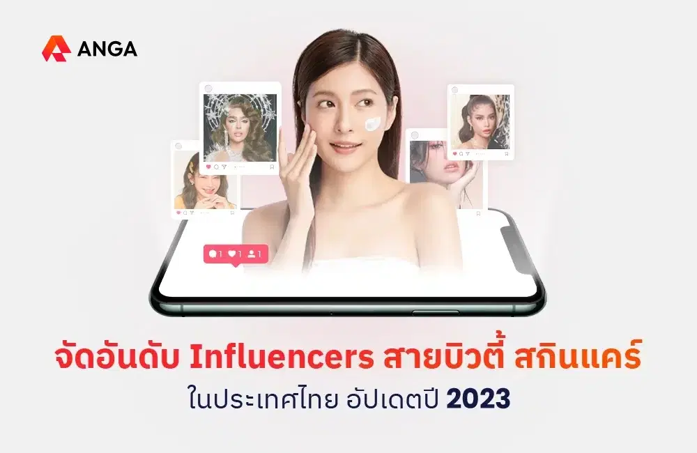 จัดอันดับ Influencers สายบิวตี้ สกินแคร์ในประเทศไทย อัปเดตปี 2023