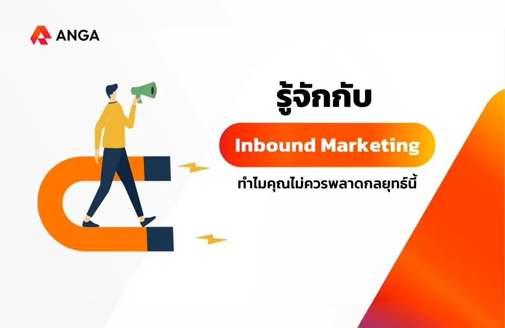 ทำความรู้จักกับ Inbound Marketing คืออะไร? ทำไมคุณถึงไม่ควรพลาดกลยุทธ์นี้