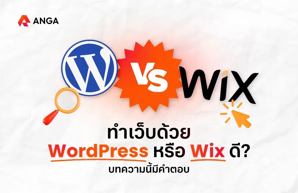 ทำเว็บด้วย WordPress หรือ Wix ดี? บทความนี้มีคำตอบ