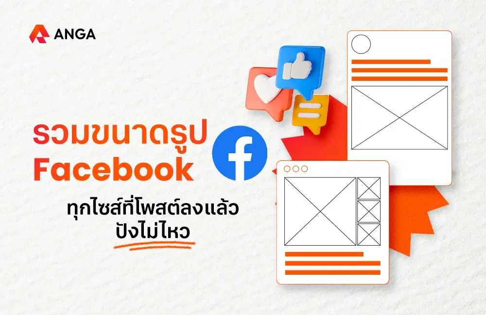 รวมขนาดรูป Facebook ทุกไซส์ที่โพสต์ลงแล้วปังไม่ไหว