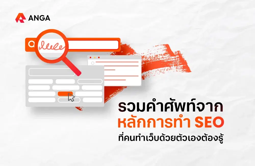 รวมคำศัพท์จากหลักการทำ SEO ที่คนทำเว็บด้วยตัวเองต้องรู้