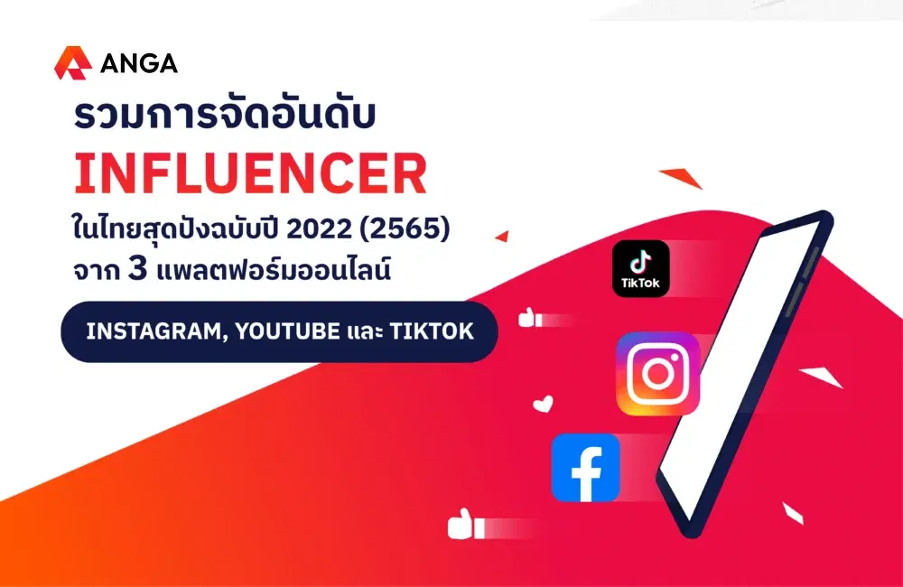 รวมจัดอันดับ Influencer สุดปังปี 2022 จาก Instagram YouTube และ TikTok