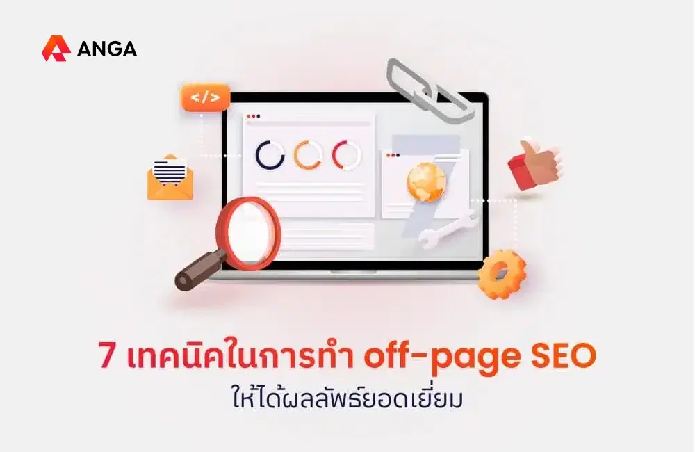 รวมเทคนิคในการทำ off-page หรือ offsite SEO ให้ได้ผลลัพธ์ยอดเยี่ยม