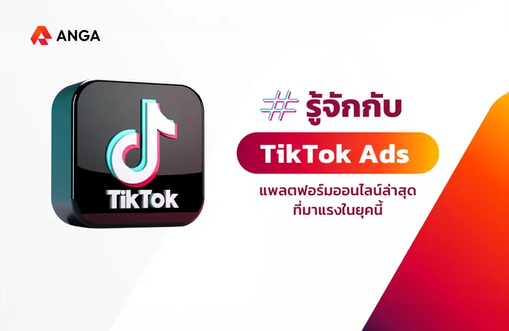 รู้จักกับ TikTok Ads แพลตฟอร์มออนไลน์ที่มาแรงในยุคนี้