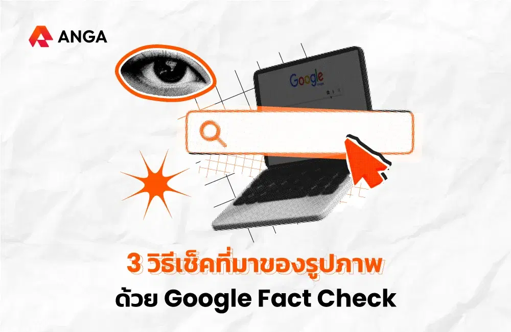 รู้ไว้ไม่โป๊ะ 3 วิธีเช็กที่มาของรูปภาพด้วย Google Fact Check