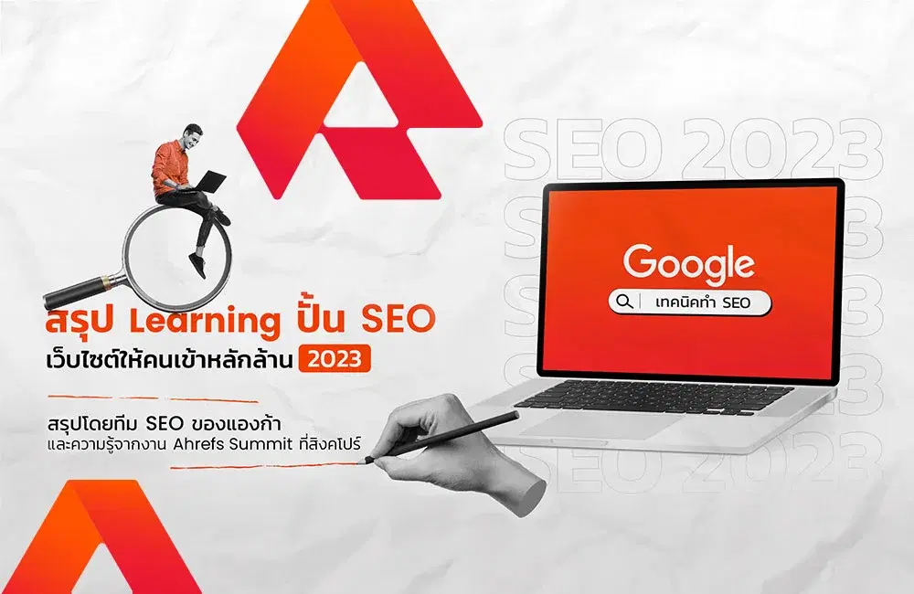 สรุป Learning ปั้น SEO เว็บไซต์ให้คนเข้าถึงหลักล้าน 2023