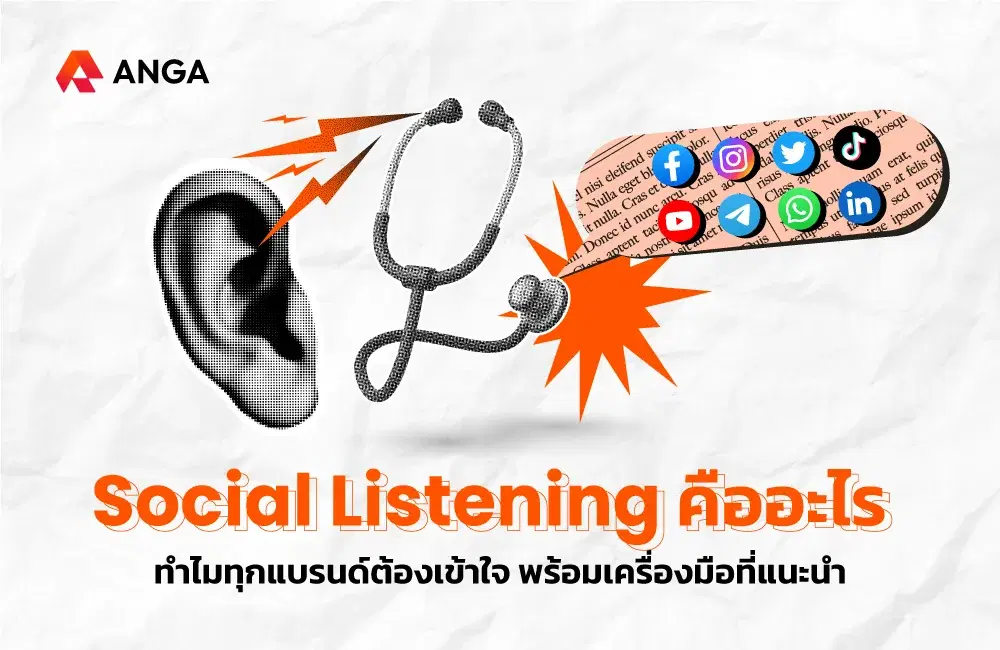 Social Listening คืออะไร? ทำไมแบรนด์ต้องรู้ พร้อมแนะนำเครื่องมือ