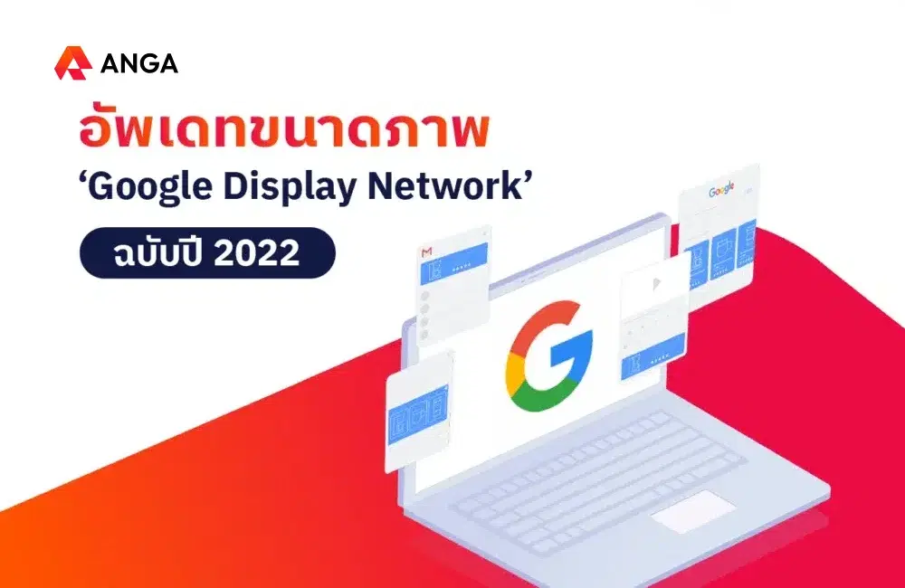 แนะนำขนาดภาพ Google Display Network ฉบับอัพเดท