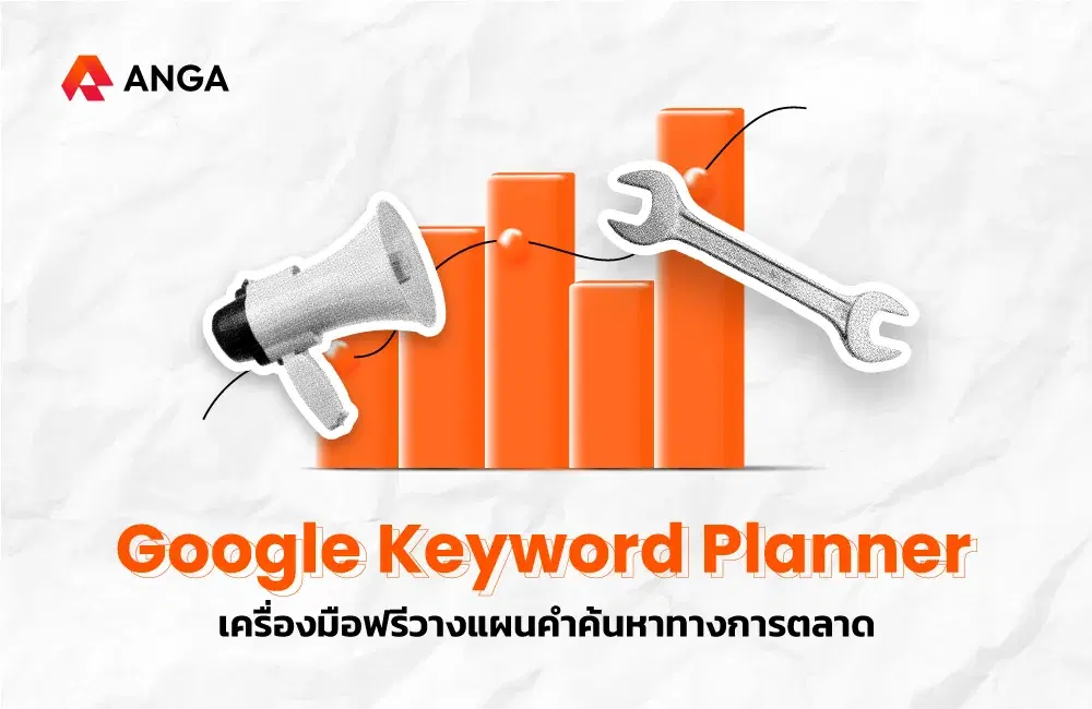 Google Keyword Planner คืออะไร วิธีสมัคร วิธีใช้งานฟรี 2025