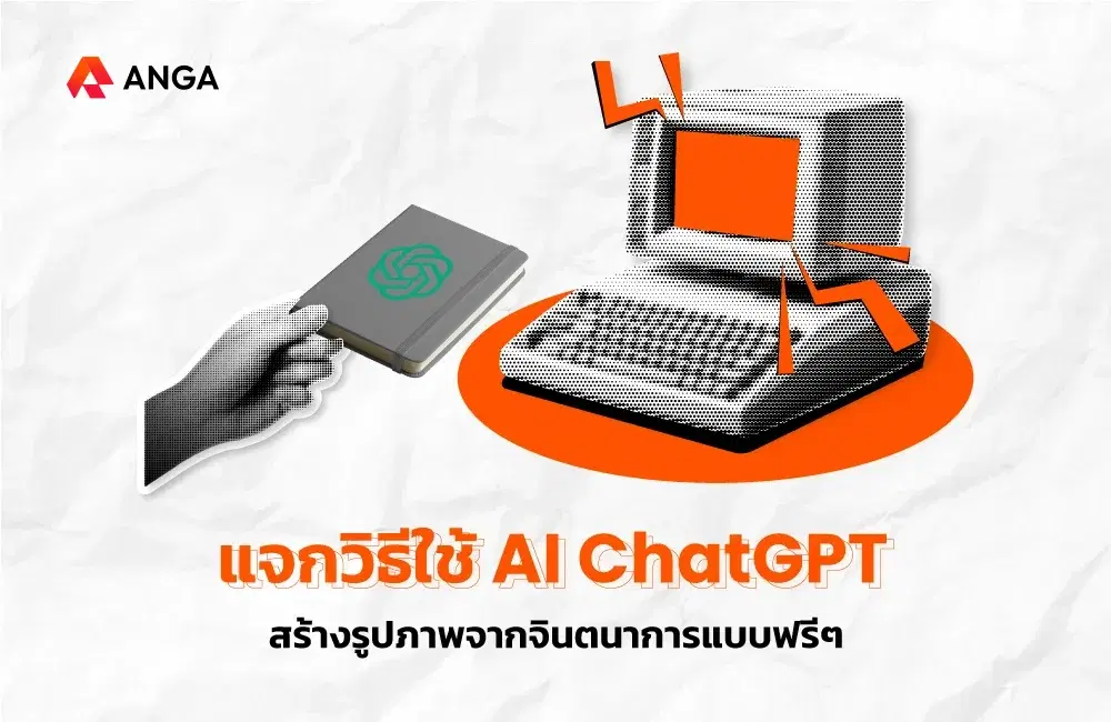แจกวิธีใช้ AI ChatGPT สร้างรูปภาพจากจินตนาการ