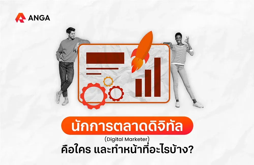 นักการตลาดดิจิทัล (Digital Marketer) คือใคร ทำหน้าที่อะไรบ้าง