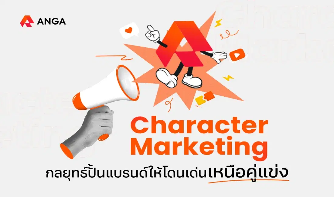 Character Marketing กลยุทธ์ปั้นแบรนด์ให้โดนเด่นเหนือคู่แข่ง