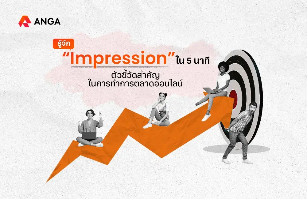 Impression คืออะไร รู้จักตัวชี้วัดสำคัญในการทำการตลาดออนไลน์