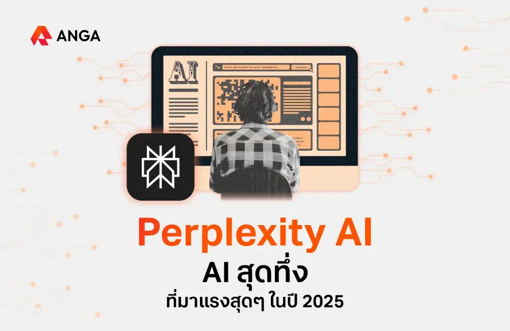 Perplexity AI เครื่องมือค้นหาอัจฉริยะตัวใหม่ที่คุณไม่ควรพลาด