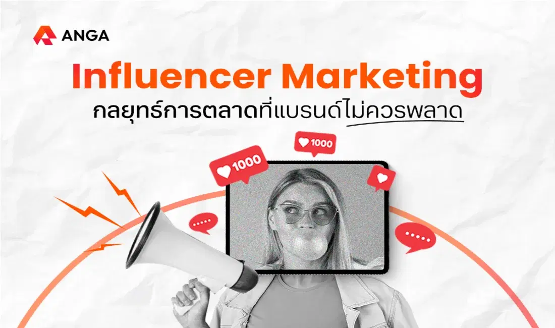 Influencer Marketing กลยุทธ์การตลาดมาแรงที่แบรนด์ไม่ควรพลาด