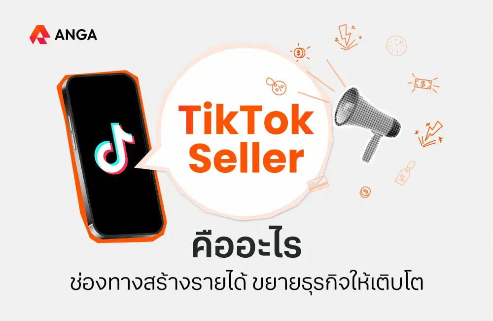 TikTok Seller คืออะไร ช่องทางสร้างรายได้ ขยายธุรกิจให้เติบโต