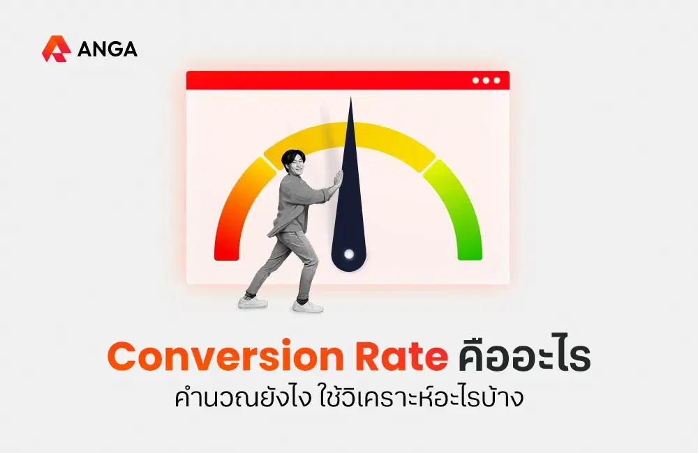 Conversion Rate คืออะไร คำนวณยังไง ใช้วิเคราะห์อะไรบ้าง