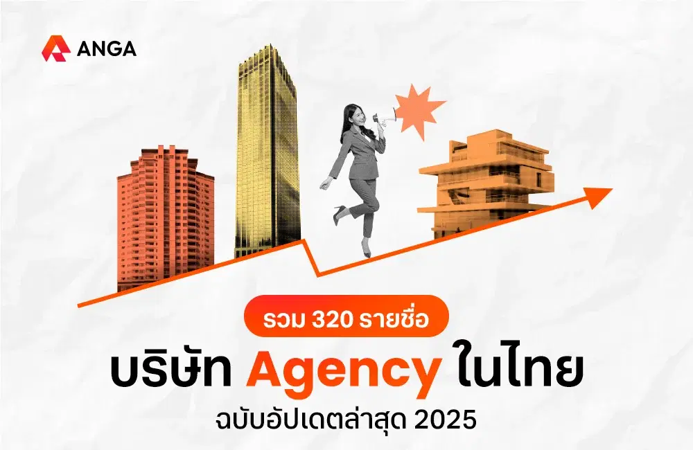เปิด 320 รายชื่อบริษัท Agency ในไทย อัปเดตล่าสุด 2025