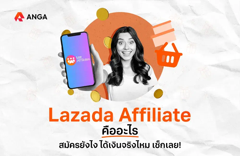 Lazada Affiliate คืออะไร สมัครยังไง ได้เงินจริงไหม เช็กเลย
