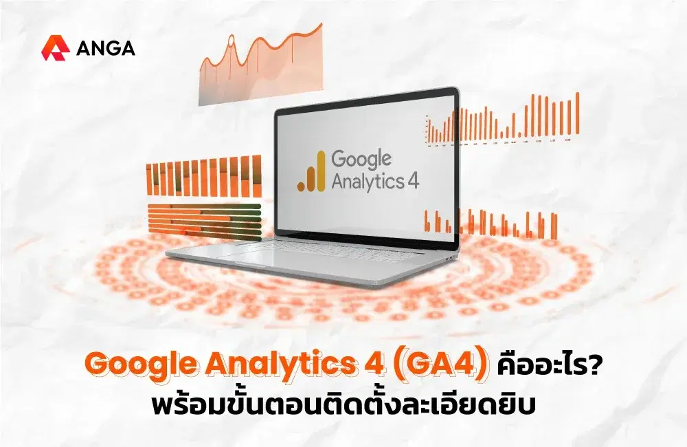 Google Analytics 4 (GA4) คืออะไร พร้อมวิธีติดตั้งโดยละเอียด