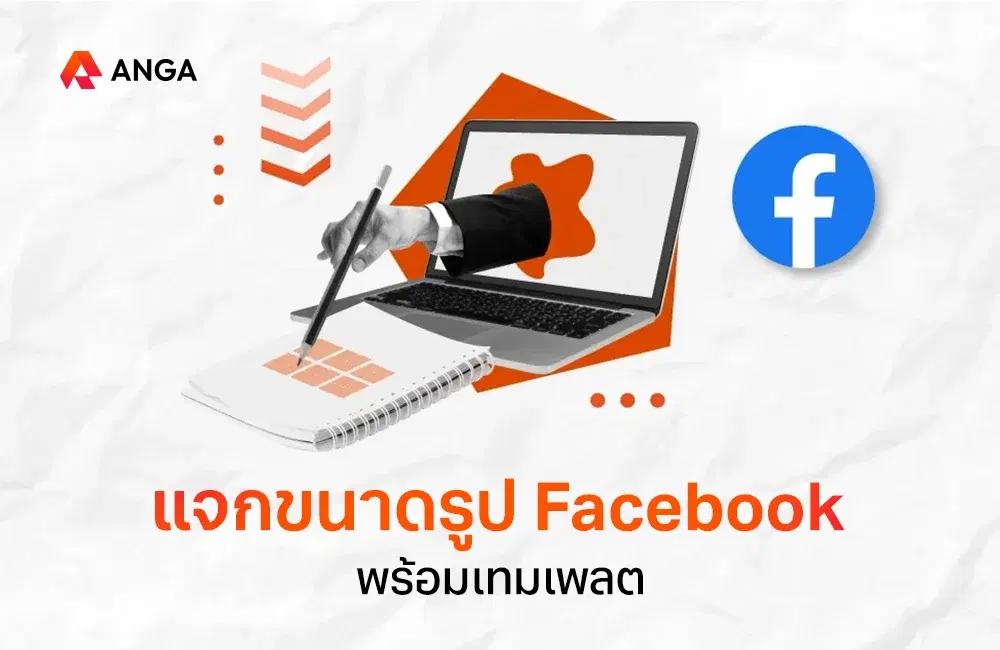 แจกเทมเพลตล่าสุด! และขนาดรูป Facebook ฉบับปี 2025