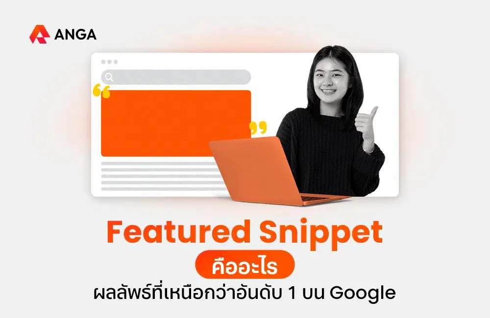 Featured Snippet คืออะไร ผลลัพธ์ที่เหนือกว่าอันดับ 1 บน Google