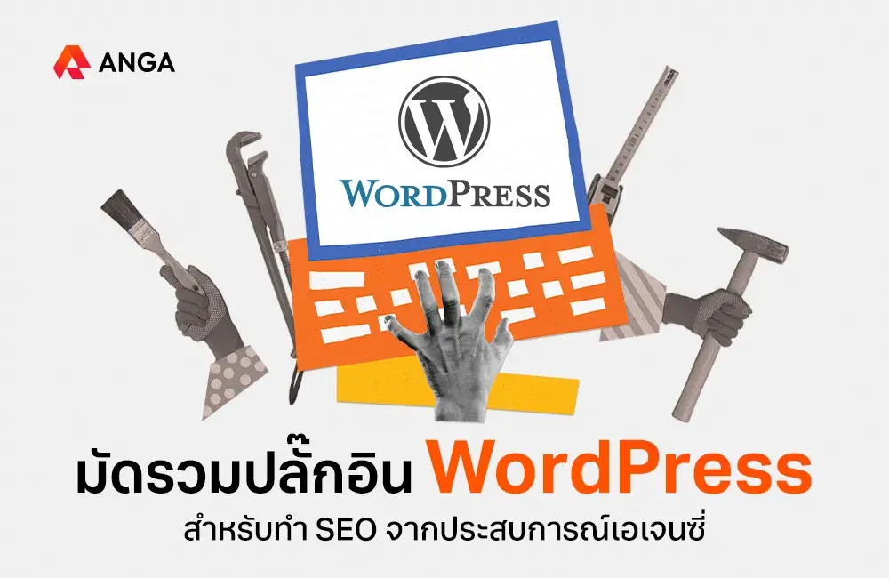 รวม 30 ปลั๊กอิน SEO WordPress เพิ่มอันดับเว็บไซต์ จากเอเจนซี่