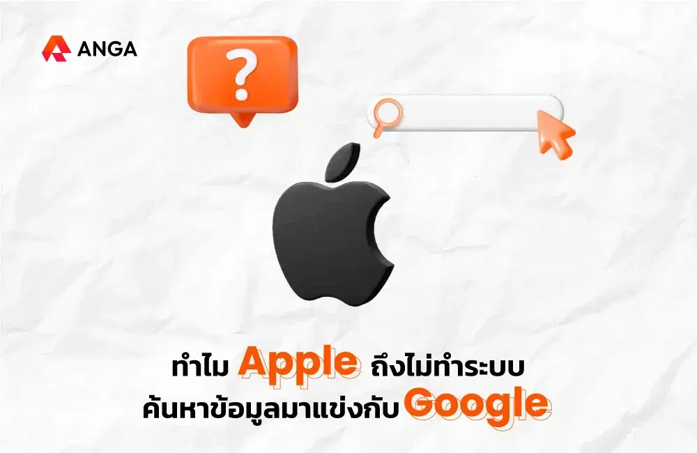 ทำไม Apple ถึงไม่ทำระบบค้นหาข้อมูลมาแข่งกับ Google ?