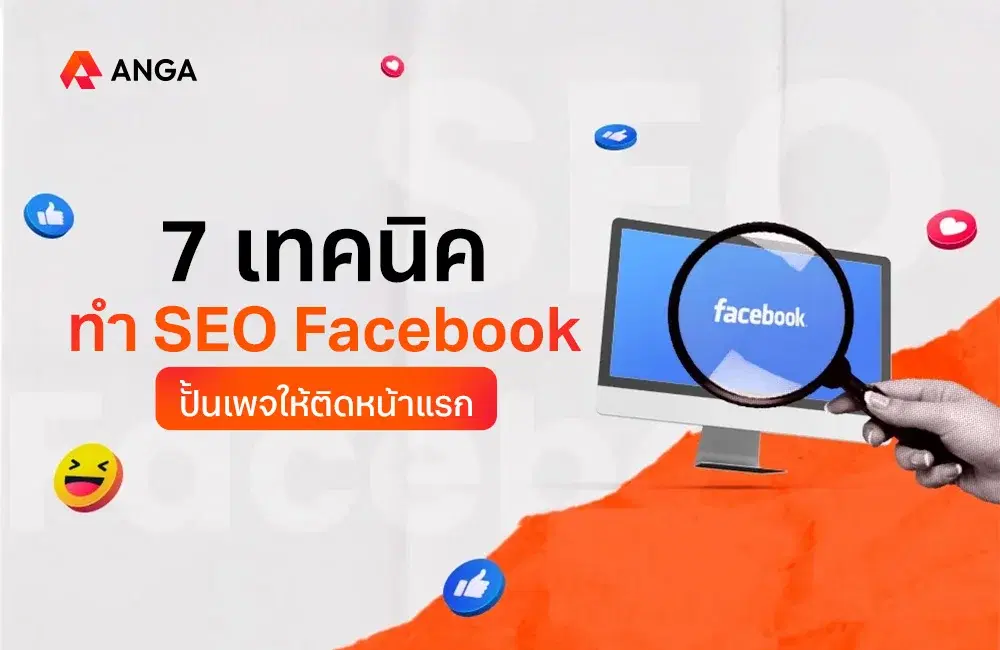 ทำ SEO Facebook ดันเพจให้ติดอันดับ เพิ่ม Conversion รัว ๆ