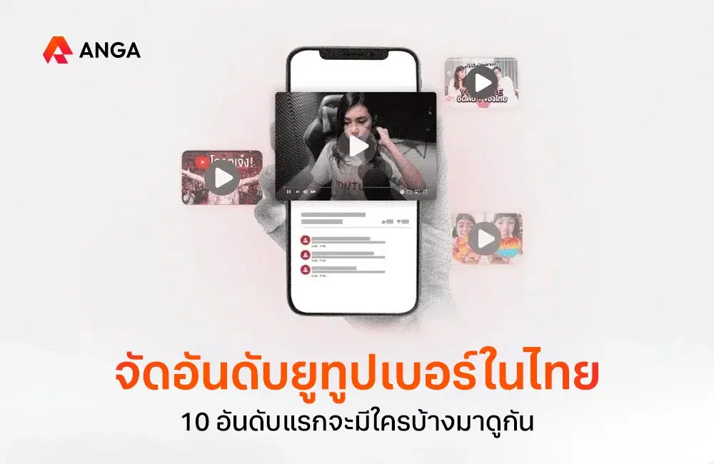 เปิดลิสต์ Top 10 จัดอันดับยูทูบเบอร์ไทยตามยอดฟอล ในปี 2025