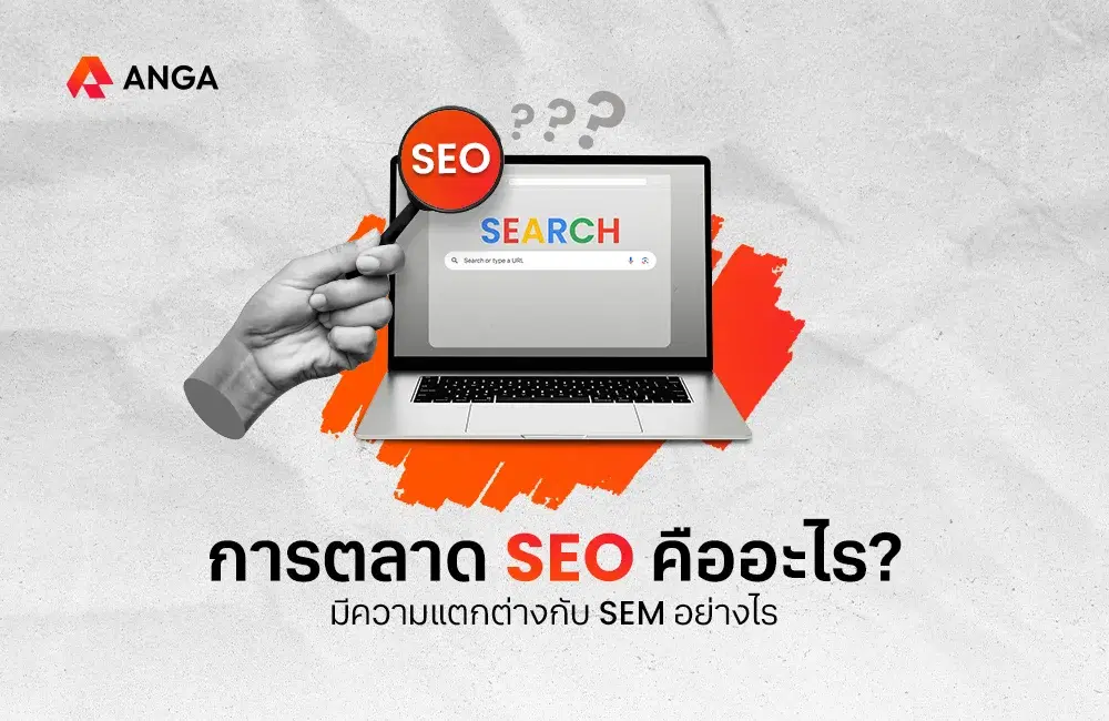 การตลาด SEO (SEO Marketing) คืออะไร ต่างกับ SEM อย่างไร