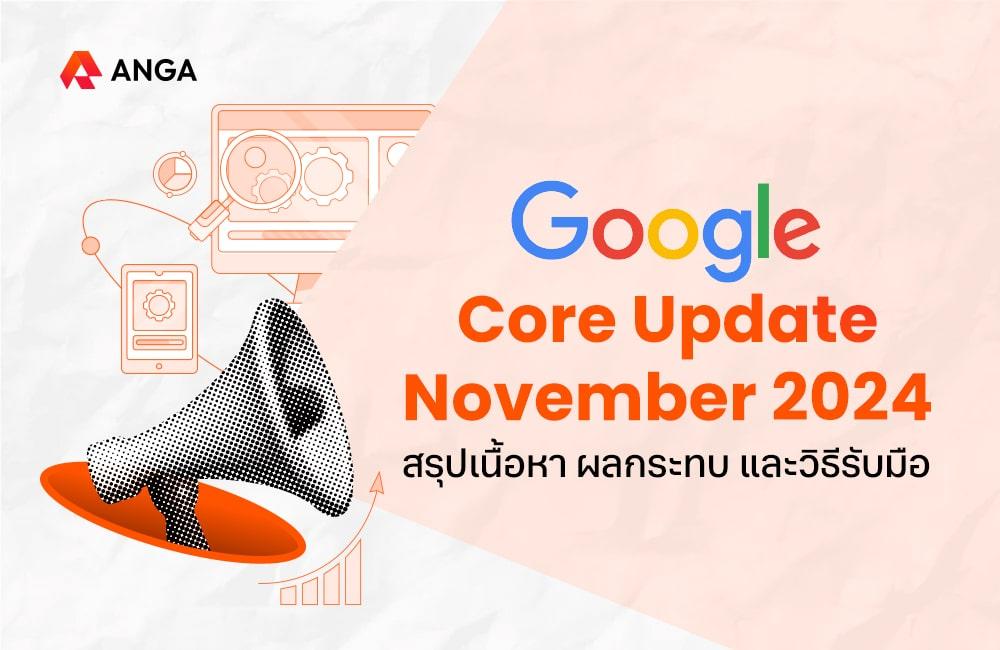 สรุป Google Core Update November 2024
