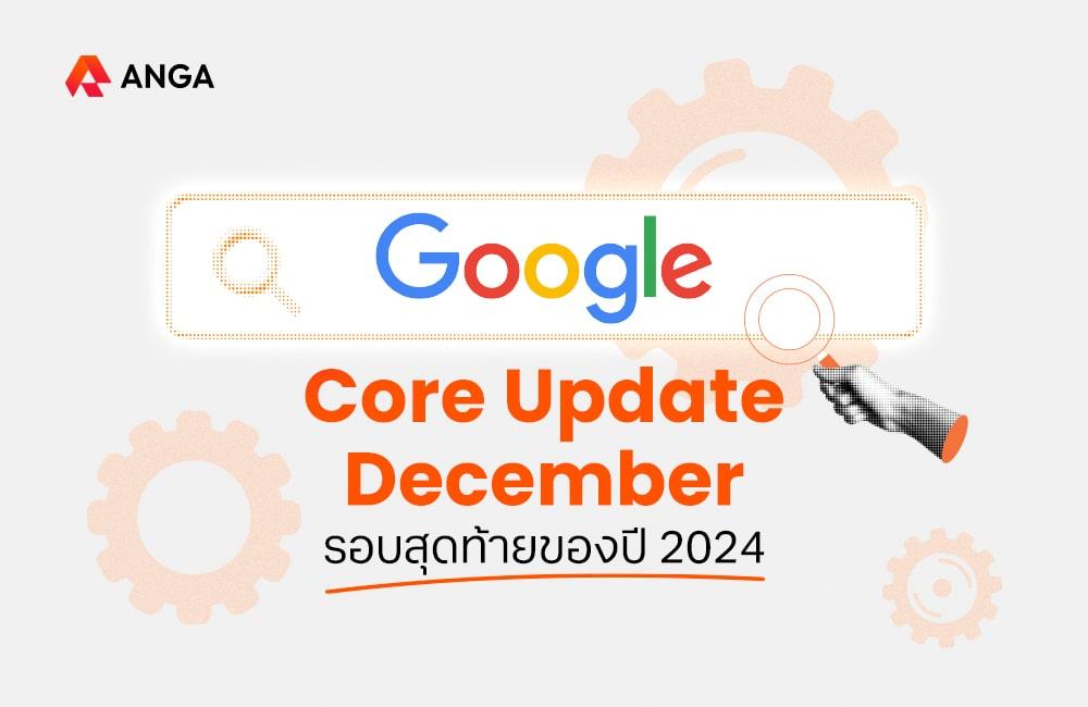 December 2024 Google Core Update รอบสุดท้ายของปีมีอะไรบ้าง