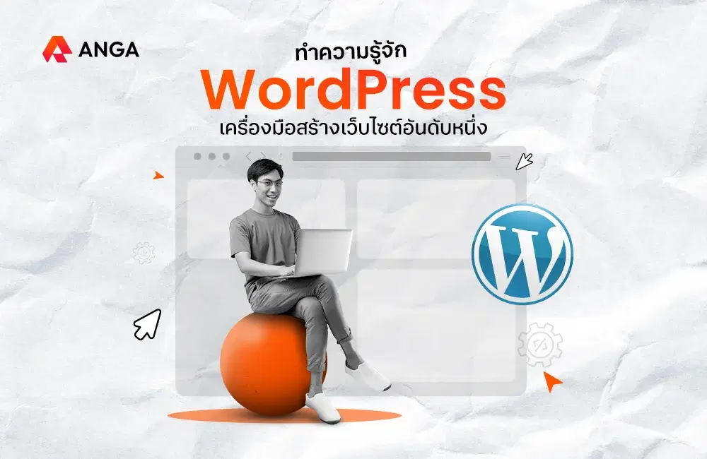 WordPress คืออะไร ทำความรู้จักระบบสร้างเว็บไซต์อันดับหนึ่ง