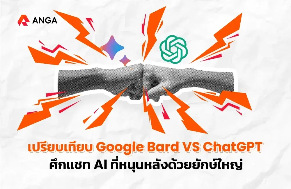 เปรียบเทียบ Bard VS ChatGPT ศึกแชตบอตจาก 2 บริษัทใหญ่
