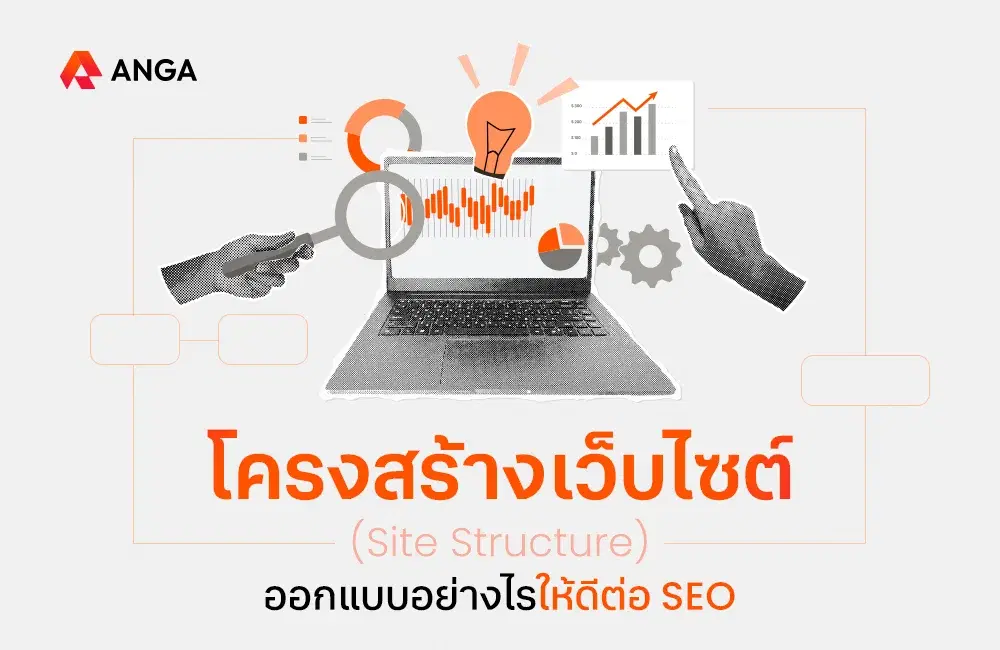 รู้จักโครงสร้างเว็บไซต์ (Site Structure) และวิธีการออกแบบ